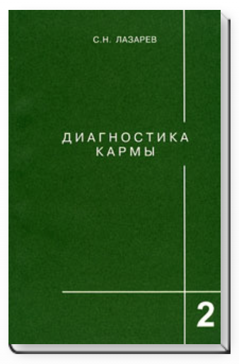 Диагностика кармы. Книга вторая. Чистая карма - Лазарев 2011 слив курса