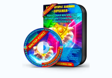 Квантовая магия для гениальности и богатства - Хашимов 2013 слив