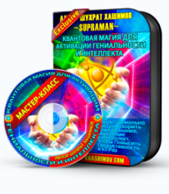 Квантовая магия для гениальности и богатства - Хашимов 2013 слив курса