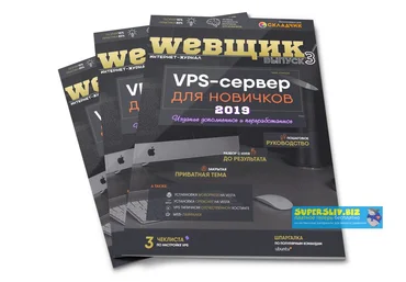 WEBЩИК #3 VPS-сервер для новичков 2019 слив