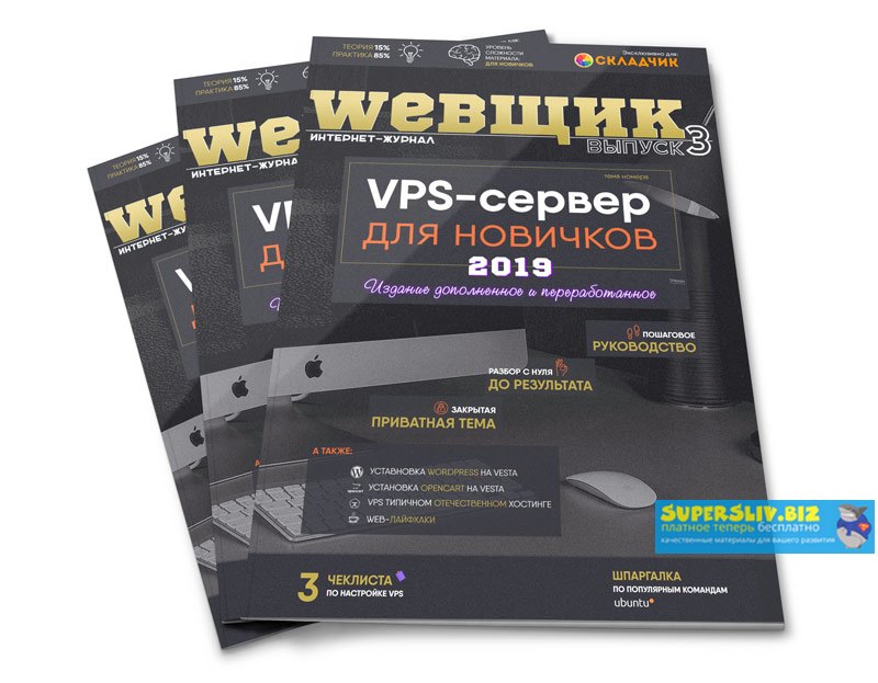 WEBЩИК #3 VPS-сервер для новичков 2019 слив курса