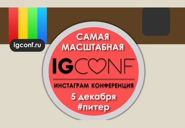 IGCONF Конференция по Инстаграм слив