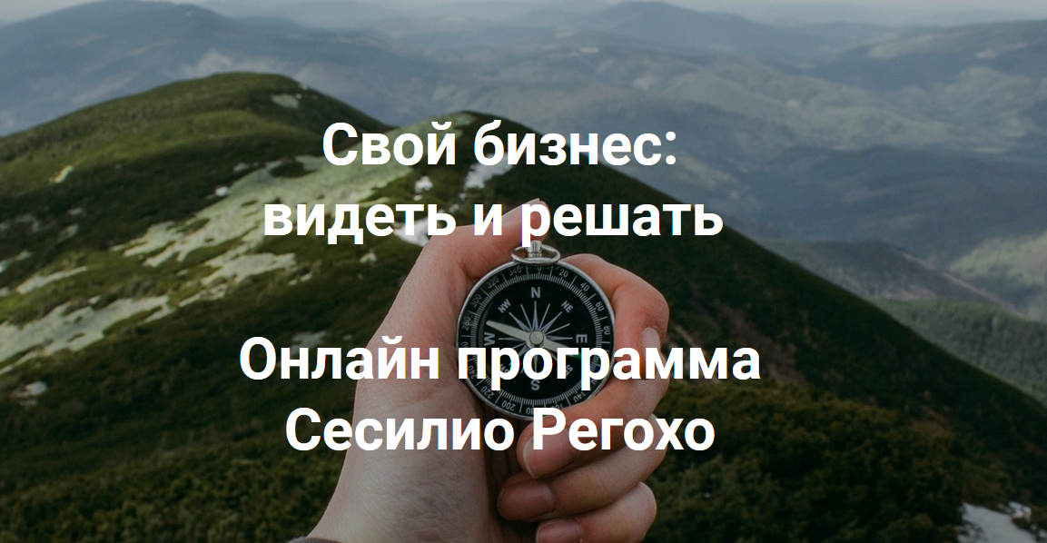 Сесилио Регохо Свой бизнес: видеть и решать. Модуль 1 2022 слив курса