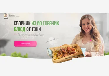 Тоня Сальникова Сборник из 60 горячих блюд 2022 слив