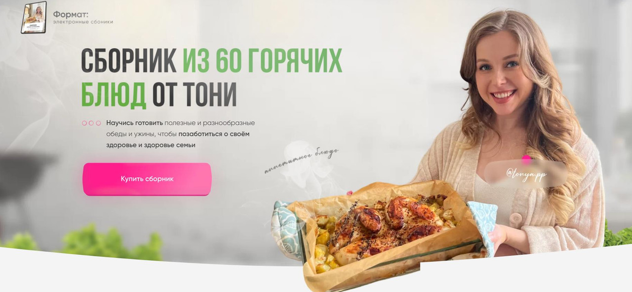 Тоня Сальникова Сборник из 60 горячих блюд 2022 слив курса