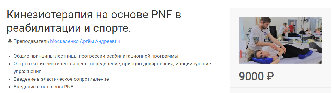МКласс Артём Москаленко - Кинезиотерапия на основе PNF в реабилитации и спорте 2023 слив курса
