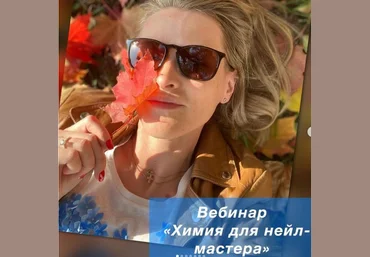 Наталья Вильданова Химия для нейл-мастера 2021 слив