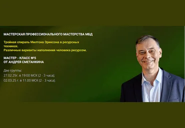 Андрей Сметанкин Тройная спираль Милтона Эриксона в ресурсных техниках 2025 слив