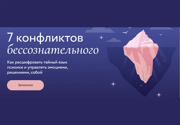 Ирина Гиберманн МИФ.Курсы 7 конфликтов бессознательного. Тариф Только записи 2025 скачать слив