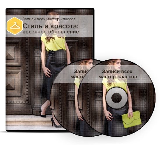 сборник мастер-классов Стиль и красота: весеннее обновление слив курса
