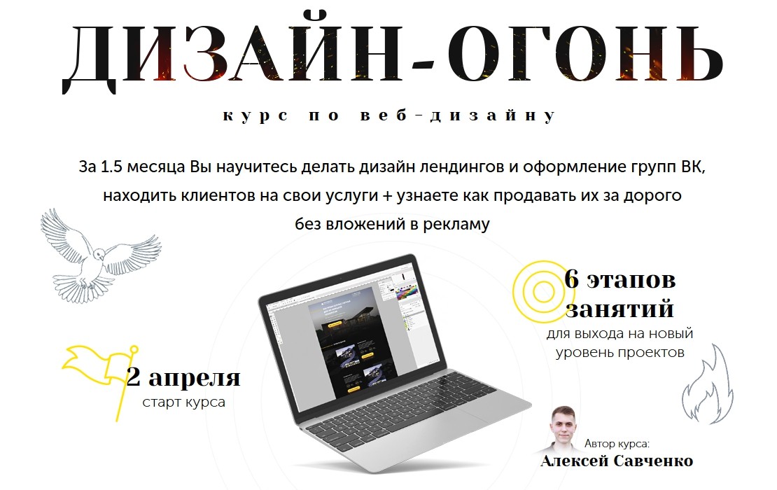 Дизайн огонь. Курс по веб-дизайну - Савченко 2018 слив курса