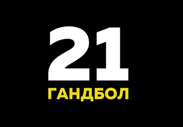 Гандбол 21 - Прибыльная стратегия на гандбол 2017 скачать слив