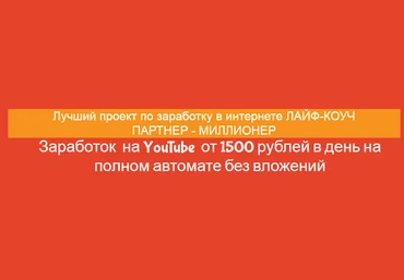 Заработок на YouTube от 1500 рублей в день на полном автомате без вложений 2018 слив
