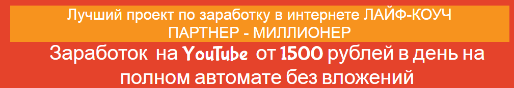 Заработок на YouTube от 1500 рублей в день на полном автомате без вложений 2018 слив курса