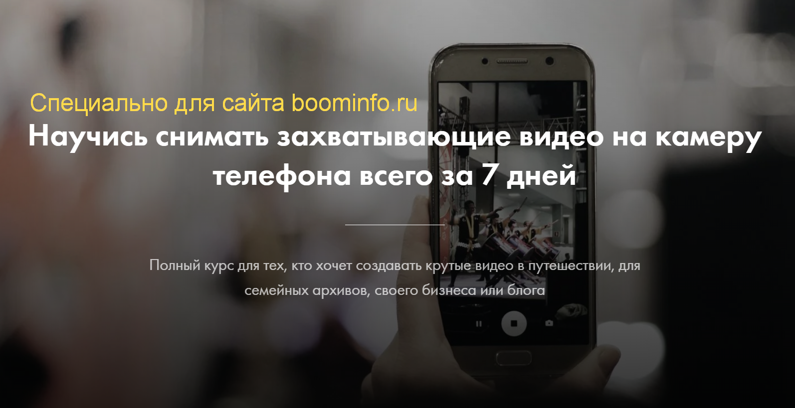Schoolzoom Мобильная видеосъемка 2020 слив курса