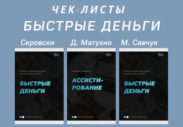 Серовски, Матухно, Савчук Чек-листы «Быстрые деньги» слив