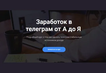 Богдан Тимощук Заработок в телеграм от А до Я 2021 Расширенный курс слив