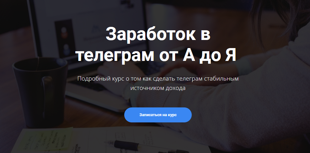 Богдан Тимощук Заработок в телеграм от А до Я 2021 Расширенный курс слив курса