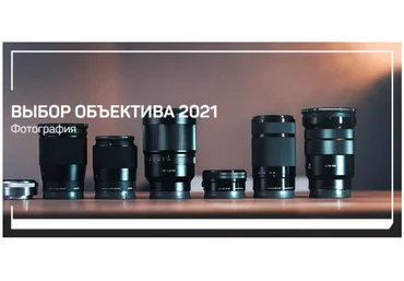 Антон Мартынов Выбор объектива 2021 слив