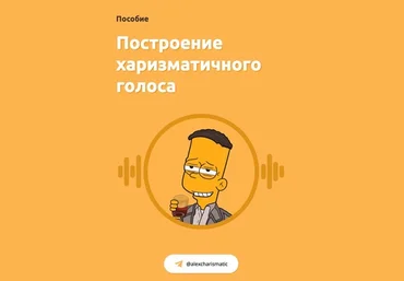 Александр Харизматик Построение харизматичного голоса + харизматичный взгляд 2021 слив