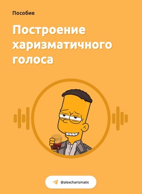 Александр Харизматик Построение харизматичного голоса + харизматичный взгляд 2021 слив курса