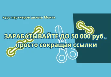 Курс партнёров школы Монта Адресные деньги — готовый сайт, методика и ваш бизнес в сети 2021 скачать слив