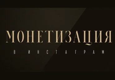 Оксана Бондаренко Монетизация в Инстаграм 2022 слив
