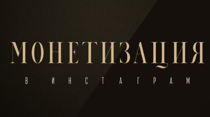 Оксана Бондаренко Монетизация в Инстаграм 2022 слив курса