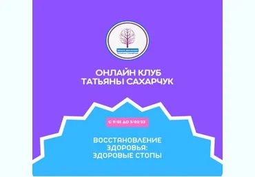 Татьяна Сахарчук Онлайн клуб Школы движения. Восстановление здоровья- Здоровые Стопы 2022 слив