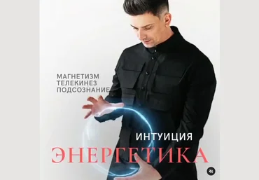 Кирилл Малашевский Энергетика и Интуиция 2023 слив