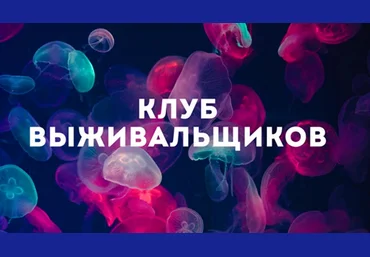 Дмитрий Богданов Клуб Выживальщиков Самооценка. Январь 2024 слив