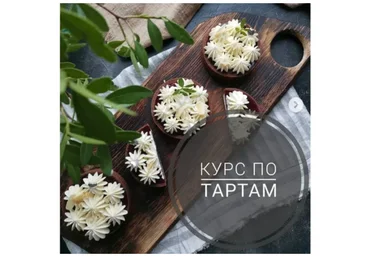 Кондитерка Мария Белая — Курс по тартам 2019 слив