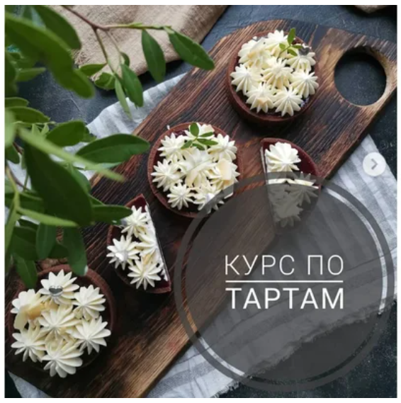Кондитерка Мария Белая — Курс по тартам 2019 слив курса