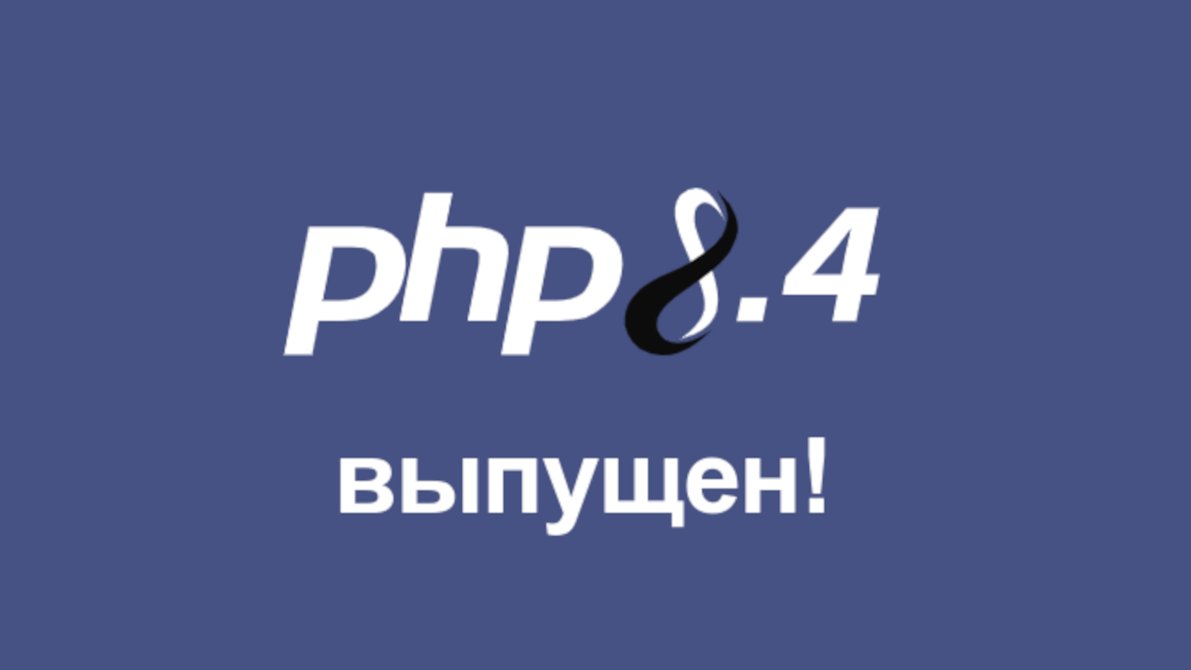 profit Альберт Степанцев ― PHP 8.4. Что нового? 2024 слив курса