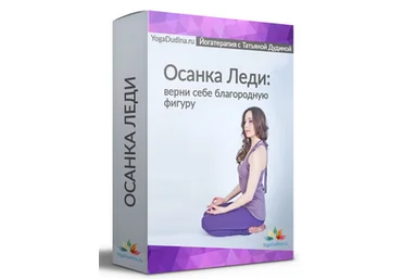 Татьяна Дудина Осанка Леди. Верни себе благородную фигуру 2019 слив