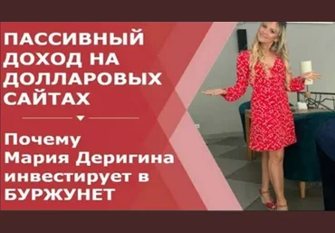 Мария Деригина Курс по буржунету. Версия Масштабирование 2019 слив