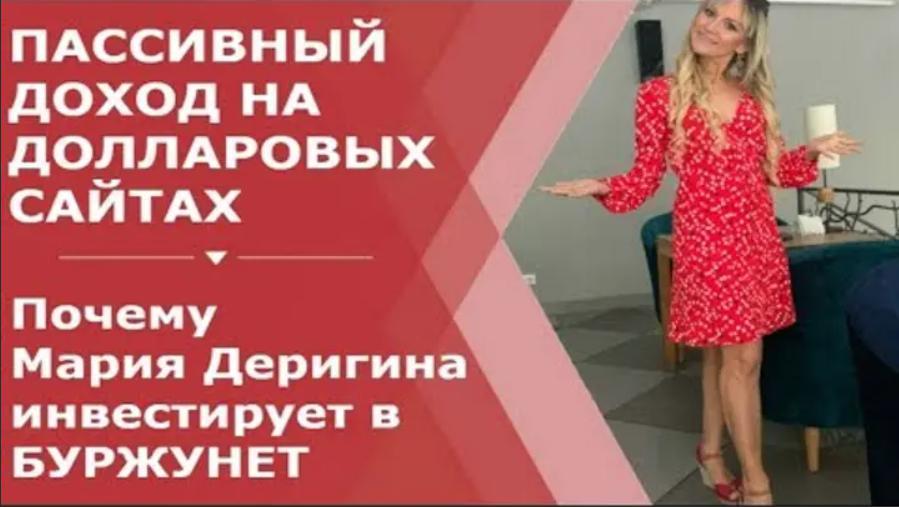 Мария Деригина Курс по буржунету. Версия Масштабирование 2019 слив курса