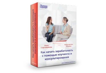 Как начать зарабатывать с помощью коучинга и консультирования Ольга Струговщикова скачать слив