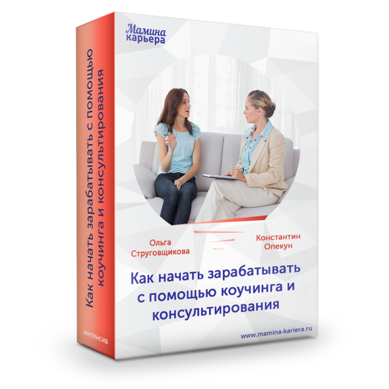 Как начать зарабатывать с помощью коучинга и консультирования Ольга Струговщикова слив курса