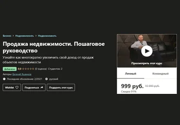 Udemy Евгений Яшенков - Продажа недвижимости. Пошаговое руководство 2021 слив