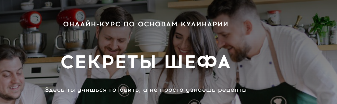 Bazil Online Онлайн-курс «Секреты шефа» 2020 слив курса