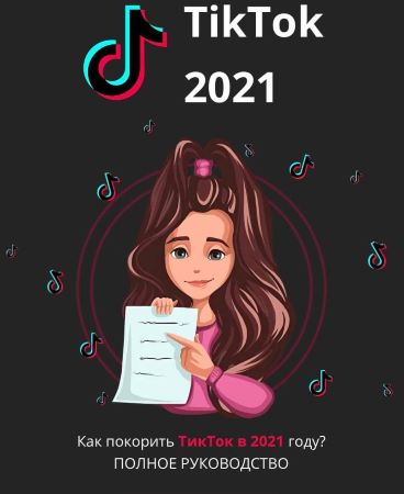 Полное руководство «Как покорить Tik Tok в 2021 году?» слив курса