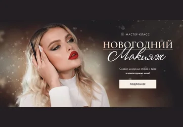 kriv.da Дарья Кривная - Новогодний макияж 2021 слив