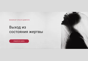 Ольга Демчук Выход из состояния жертвы 2022 слив