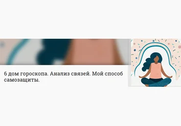 Анна Ласточкина 6 дом гороскопа. Анализ связей. Мой способ самозащиты 2022 слив