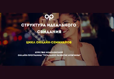 Олег Луканов Ortega Project Структура идеального свидания 2023 слив