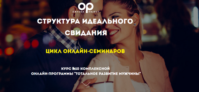 Олег Луканов Ortega Project Структура идеального свидания 2023 слив курса