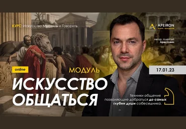 Алексей Арестович Apeiron Модуль «Искусство общаться». Занятие 2 2023 слив