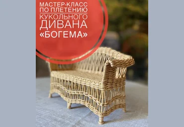 Валерия Астафьева Мастер-класс по плетению из бумажной лозы кукольного дивана «Богема» 2023 слив