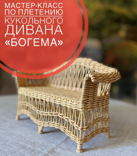 Валерия Астафьева Мастер-класс по плетению из бумажной лозы кукольного дивана «Богема» 2023 слив курса